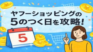 ヤフーショッピング 5のつく日