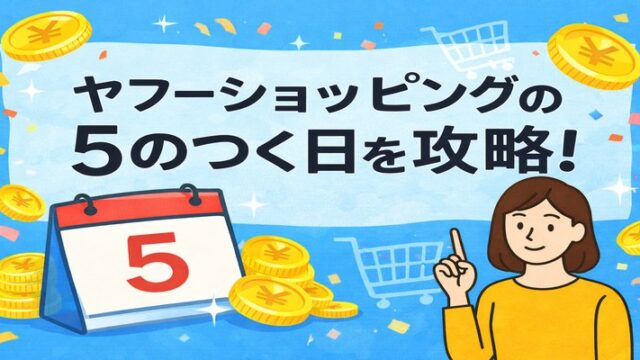 ヤフーショッピング 5のつく日