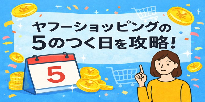 ヤフーショッピング 5のつく日