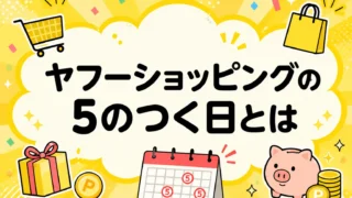 ヤフーショッピング 5のつく日とは