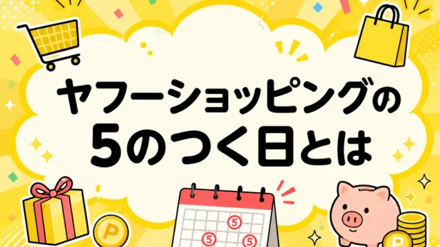 ヤフーショッピング 5のつく日とは
