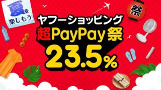 超PayPay祭 ヤフーショッピング　