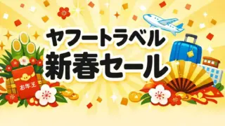 ヤフートラベル 新春セール