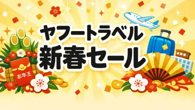 ヤフートラベル 新春セール