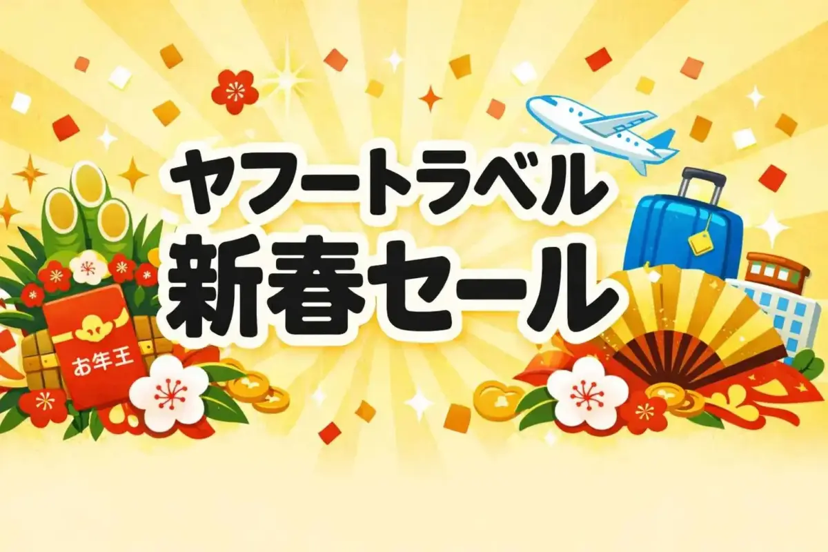 2026年1月20日まで開催】ヤフートラベル・一休の新春セール（初売り