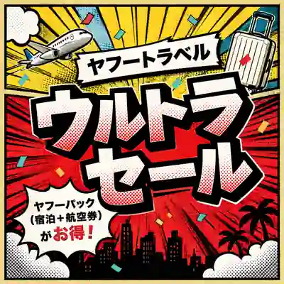 ヤフートラベル ウルトラセール