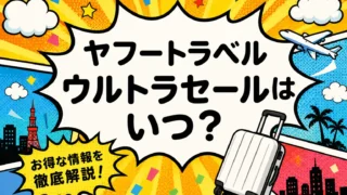 ヤフートラベル ウルトラセール