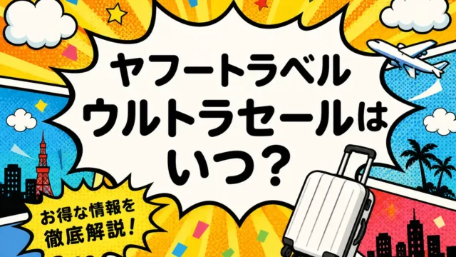 ヤフートラベル ウルトラセール