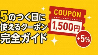 ５のつく日 クーポン