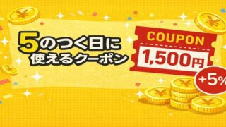 5のつく日 クーポン