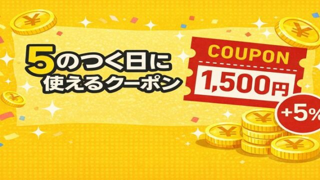 5のつく日 クーポン