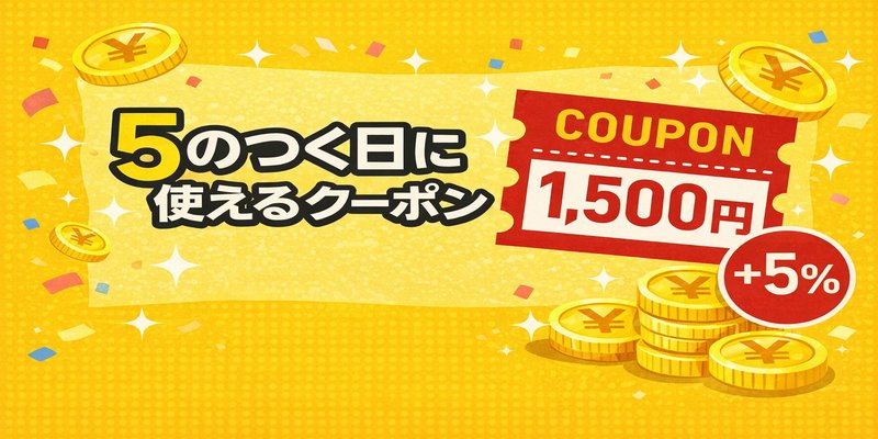 5のつく日 クーポン