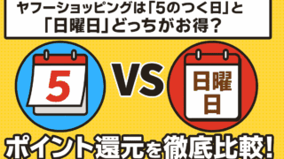 ヤフーショッピング 5のつく日と日曜日の比較