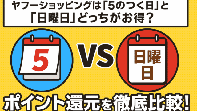 ヤフーショッピング 5のつく日と日曜日の比較