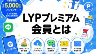 LYPプレミアム会員とは