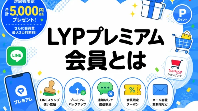LYPプレミアム会員とは
