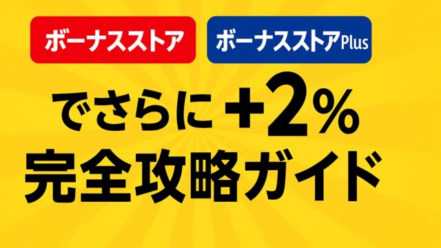 ボーナスストアPlusでさらに+2%