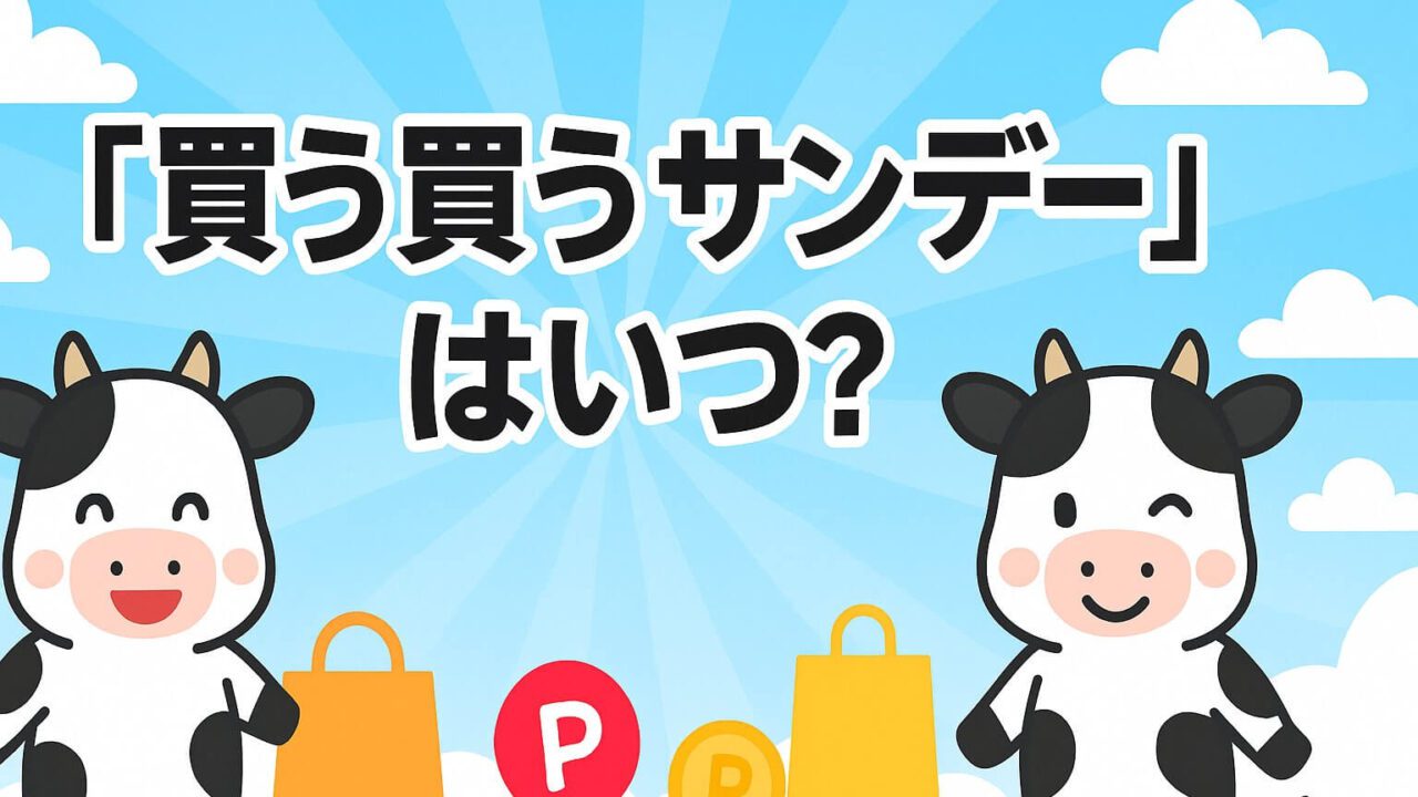 買う買うサンデー いつ