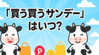 買う買うサンデー いつ