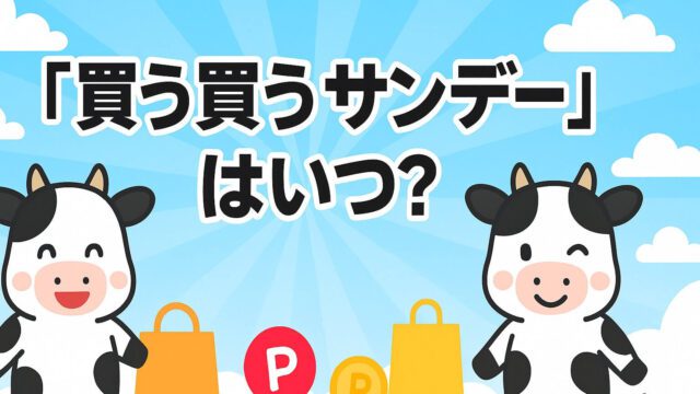 買う買うサンデー いつ