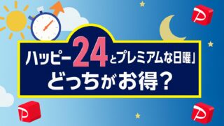 ハッピー24アワー プレミアムな日曜日 どっち