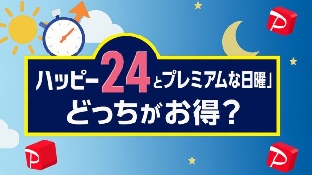 ハッピー24アワー プレミアムな日曜日 どっち