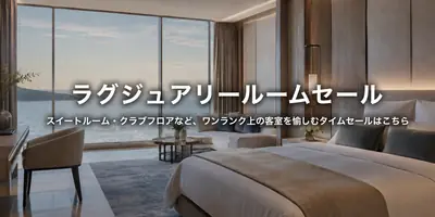 ラグジュアリールームセール