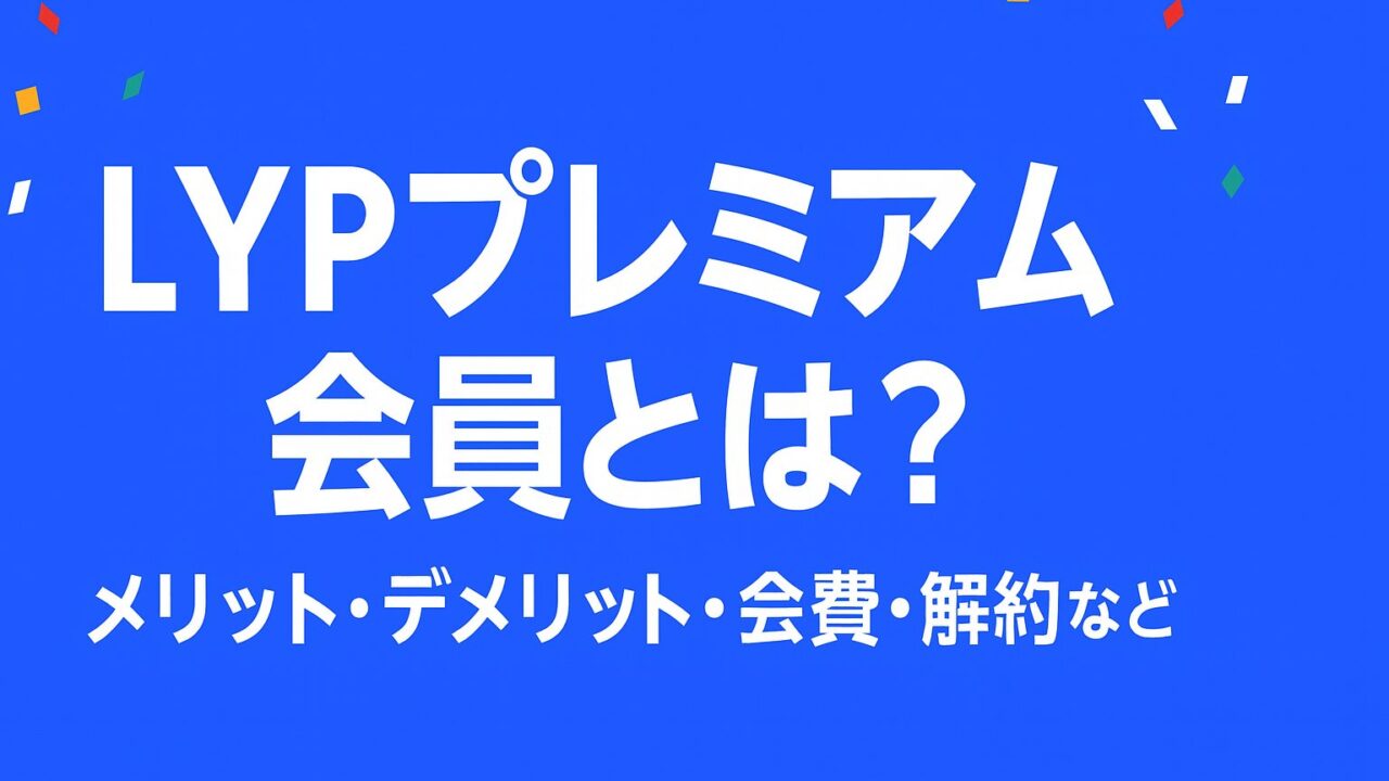 LYPプレミアムとは