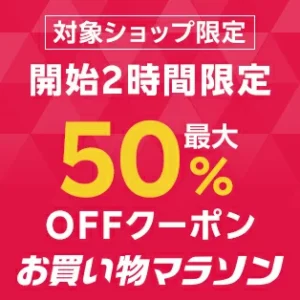 楽天お買い物マラソン クーポン