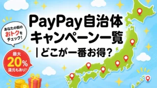 paypay 自治体 キャンペーン