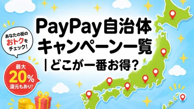 paypay 自治体 キャンペーン