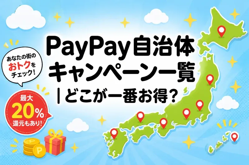 paypay 自治体 キャンペーン