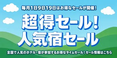 超得セール!人気宿スペシャル