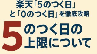 楽天 ５のつく日　０のつく日