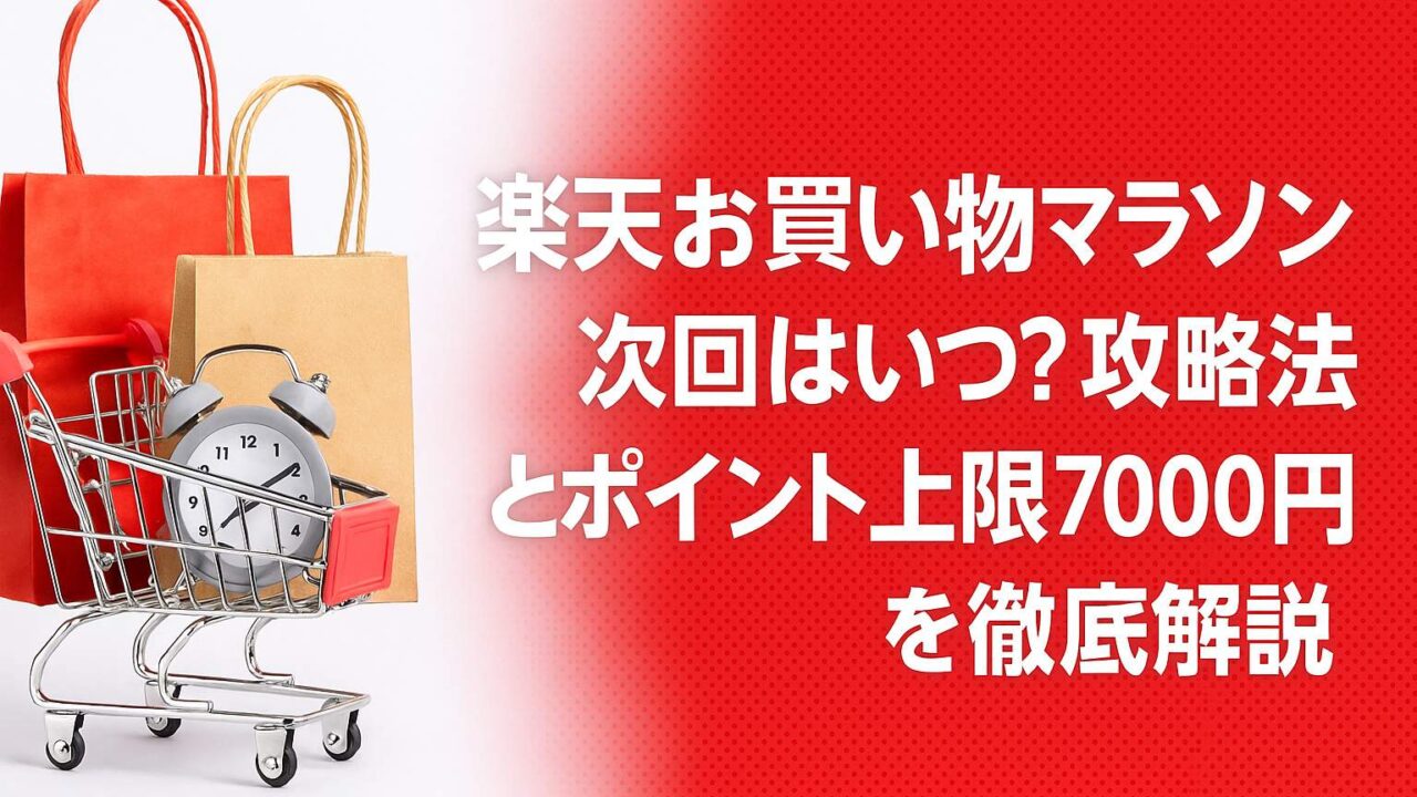 楽天 お買い物マラソン いつ