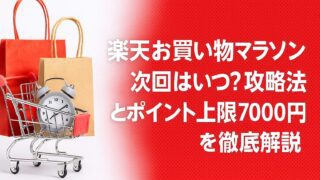 楽天 お買い物マラソン いつ