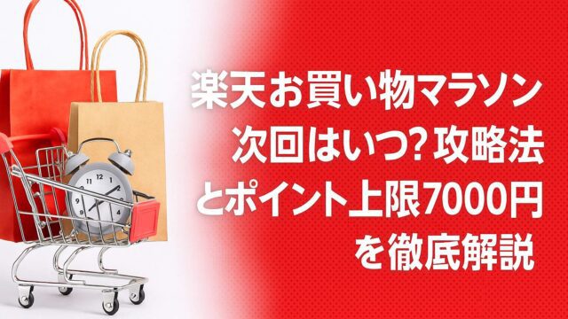 楽天 お買い物マラソン いつ