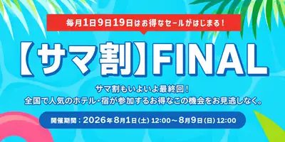サマ割FINAL