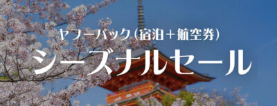 ヤフートラベル　シーズナルセール