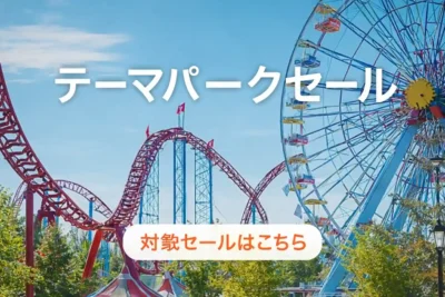 テーマパークセール
