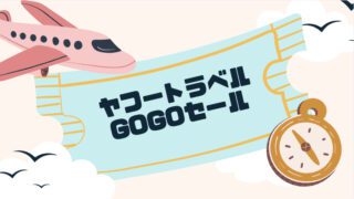 ヤフートラベル GoGoセール