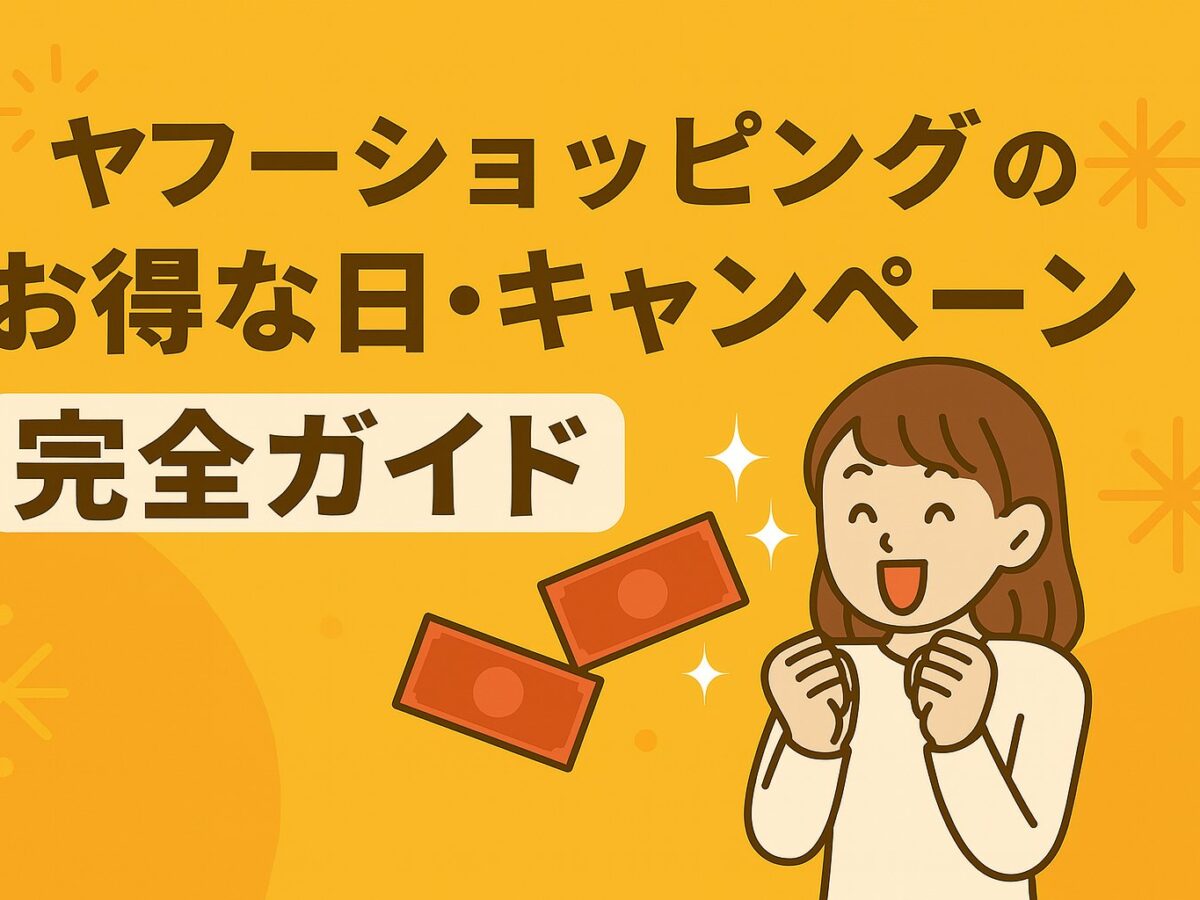 2025年9月・10月最新】ヤフーショッピングのお得な日はいつ