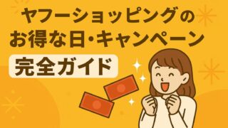 ヤフーショッピング お得な日