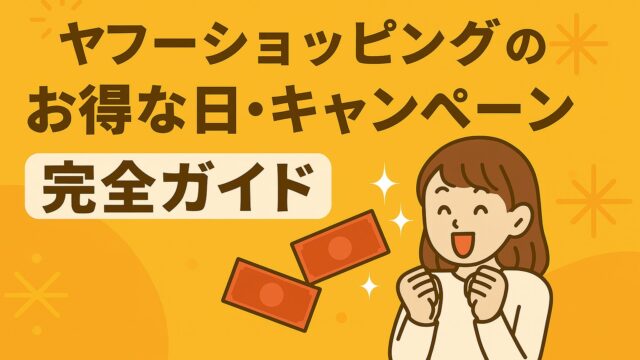 ヤフーショッピング お得な日