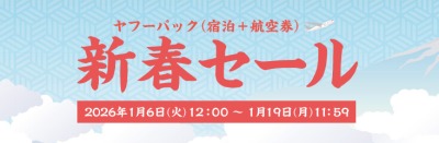 ヤフートラベル　新春セール
