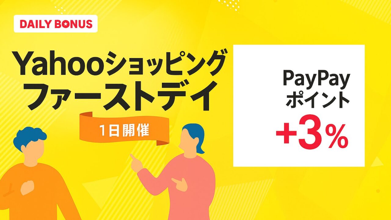 ヤフーショッピング ファーストデイ