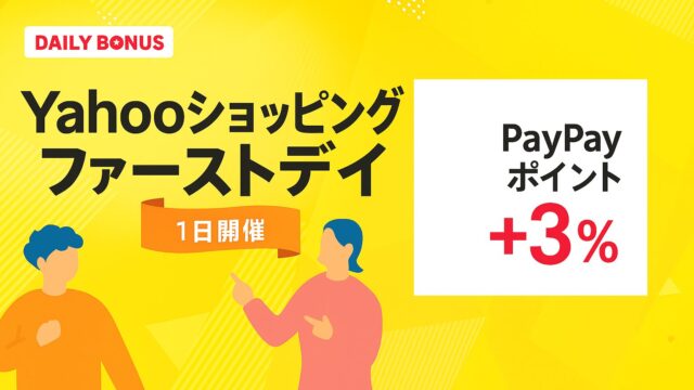 ヤフーショッピング ファーストデイ