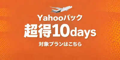 Yahoo!トラベル超得10Days