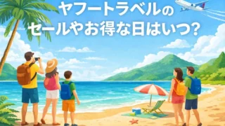 ヤフートラベル セール