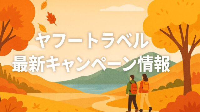 ヤフートラベル オータムセール